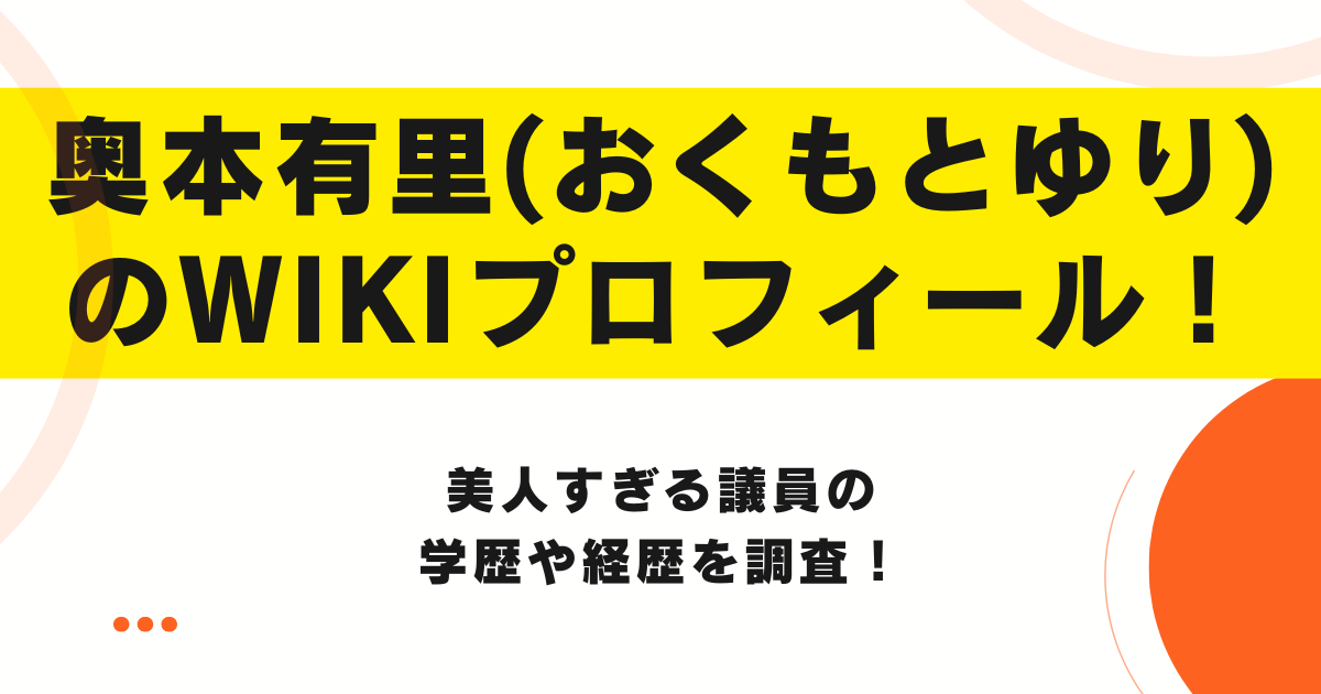 奥本有里(おくもとゆり)のwikiプロフィール！美人すぎる議員の学歴や経歴を調査！