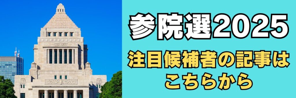 参院選2025