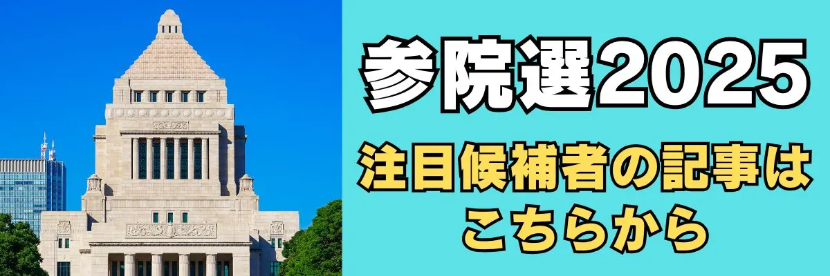 参院選2025