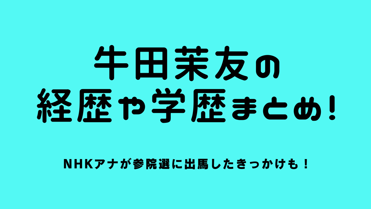 牛田茉友の経歴や学歴まとめ！NHKアナが参院選に出馬したきっかけも！