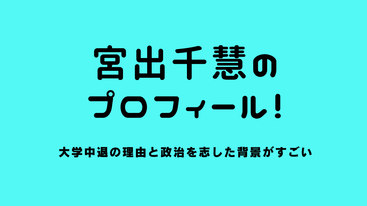 宮出千慧のプロフィール！大学中退の理由と政治を志した背景がすごい