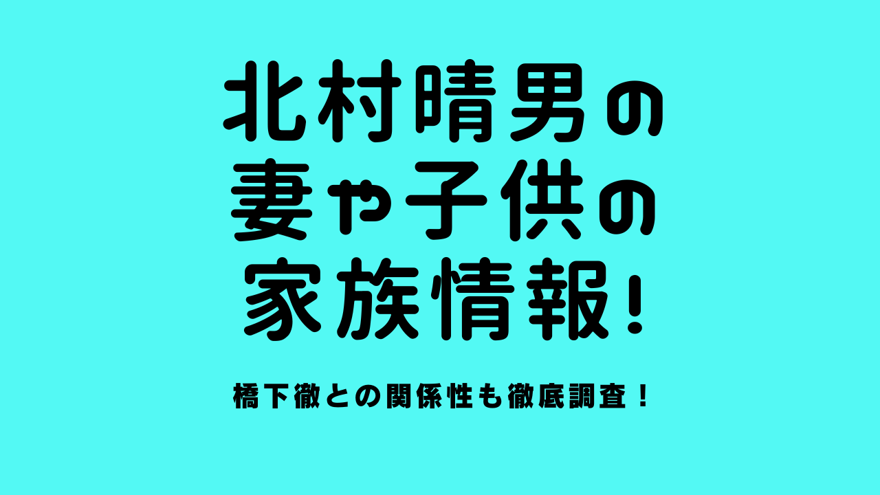 北村晴男の妻や子供の家族情報！橋下徹との関係性も徹底調査！