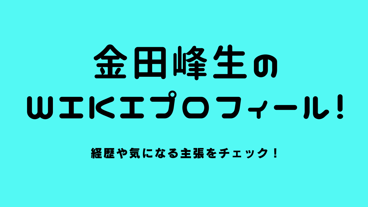 金田峰生のwikiプロフィール！経歴や気になる主張をチェック！