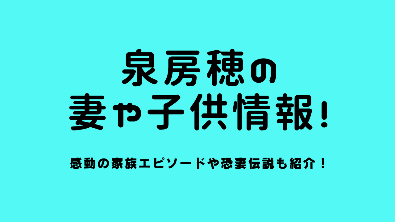 泉房穂の妻や子供情報！感動の家族エピソードや恐妻伝説も紹介！