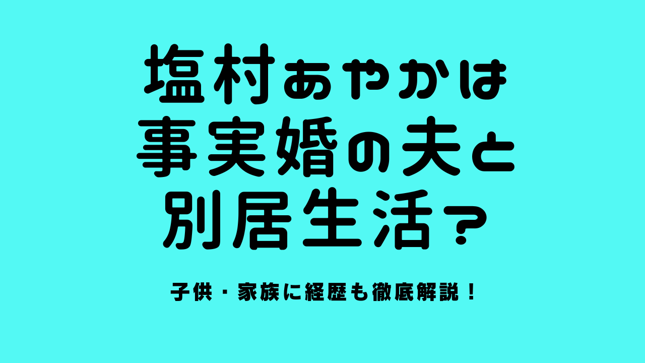 塩村あやかは事実婚の夫と別居生活？子供・家族に経歴も徹底解説！