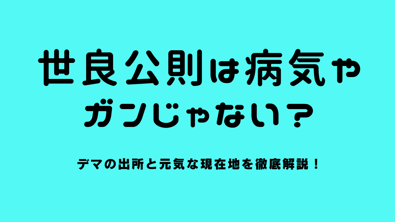 世良公則は病気やガンじゃない？デマの出所と元気な現在地を徹底解説！