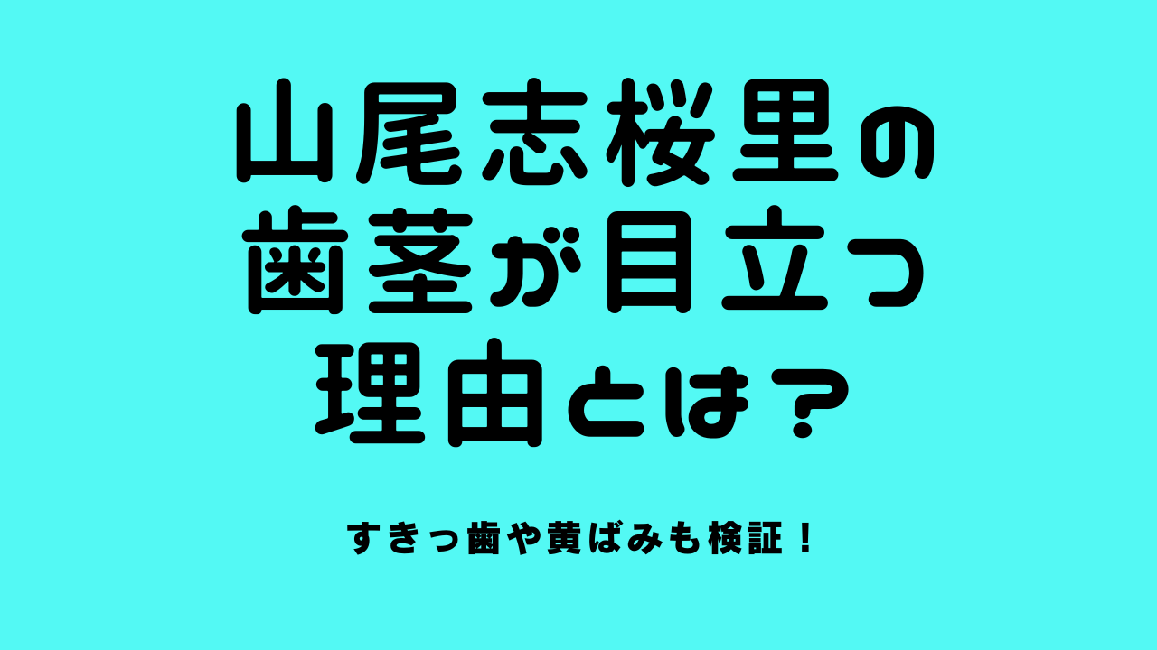 山尾志桜里の歯茎が目立つ理由とは？すきっ歯や黄ばみも検証！