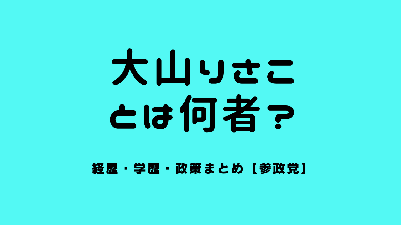 大山里幸子（大山りさこ）とは何者？経歴・学歴・政策まとめ【参政党】