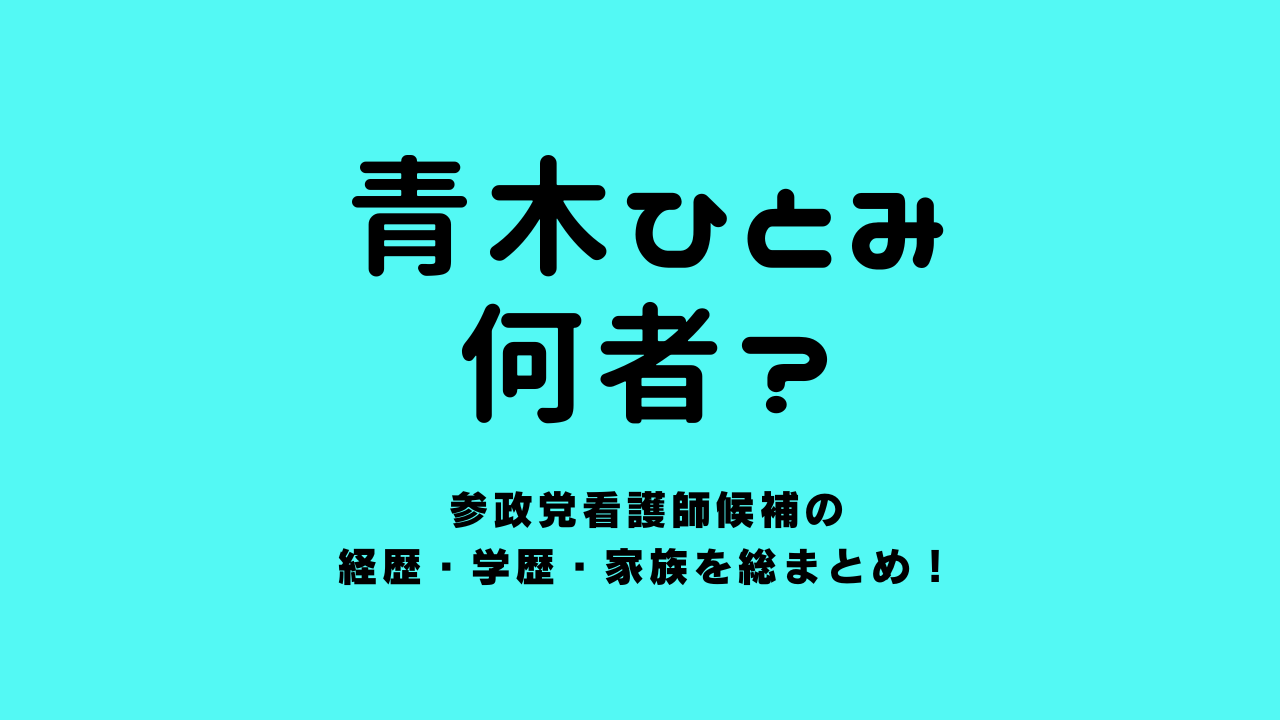 青木ひとみは何者？参政党看護師候補の経歴・学歴・家族を総まとめ！