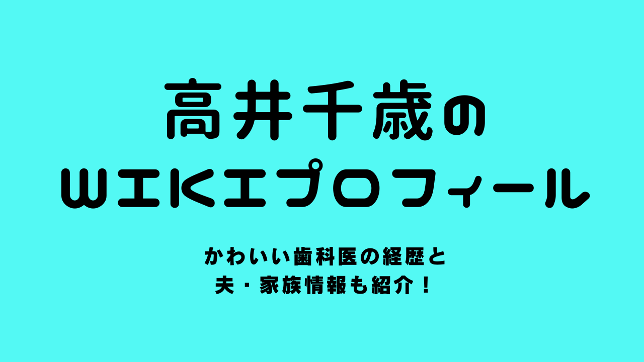 高井千歳のwikiプロフィール｜かわいい歯科医の経歴と夫・家族情報も紹介！