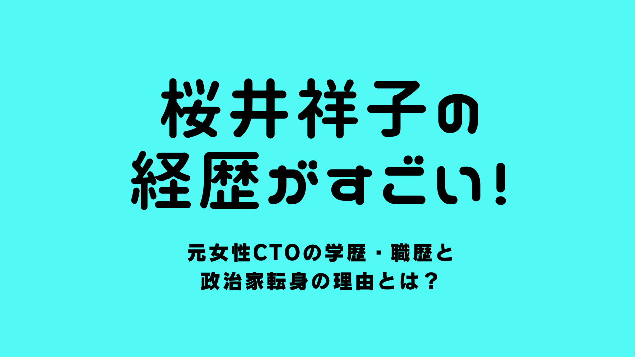 桜井祥子の経歴がすごい！元女性CTOの学歴・職歴と政治家転身の理由とは？