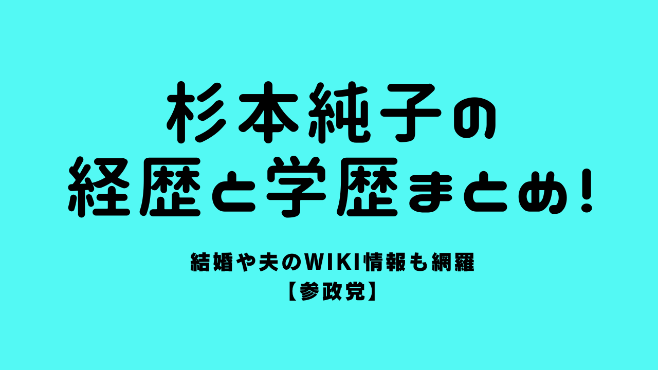 杉本純子の経歴と学歴まとめ！結婚や夫のwiki情報も網羅【参政党】
