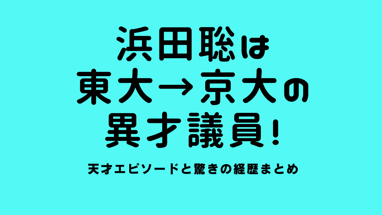 浜田聡は東大→京大の異才議員！天才エピソードと驚きの経歴まとめ