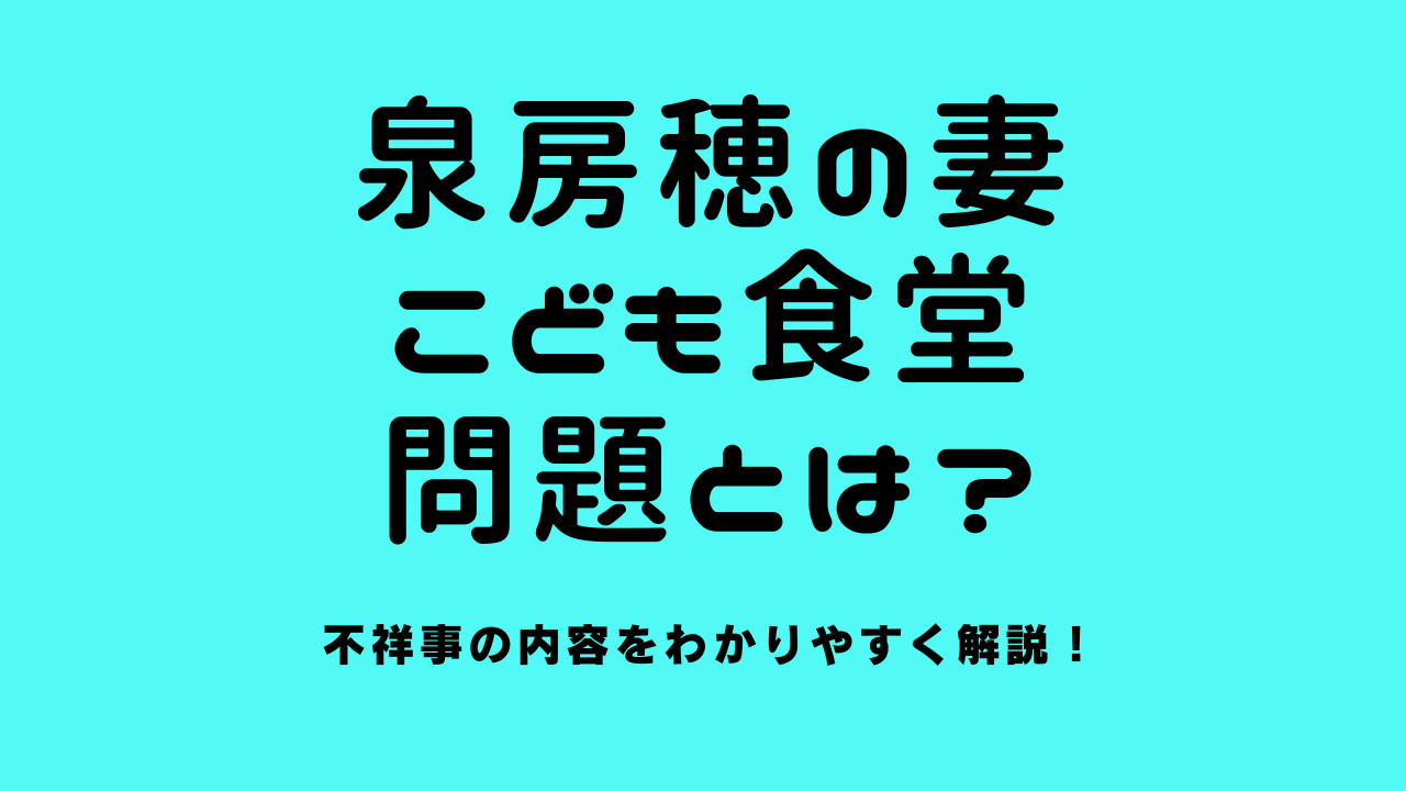 泉房穂の妻のこども食堂問題とは？不祥事の内容をわかりやすく解説！