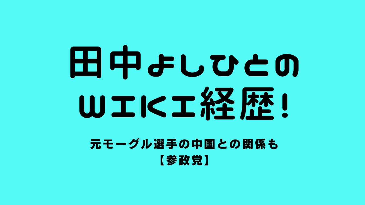 田中義人のwiki経歴！元モーグル選手の中国との関係も【参政党】