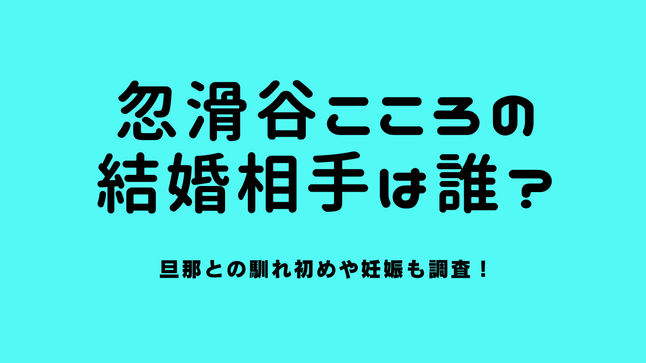 忽滑谷こころの結婚相手は誰？旦那との馴れ初めや妊娠も調査！