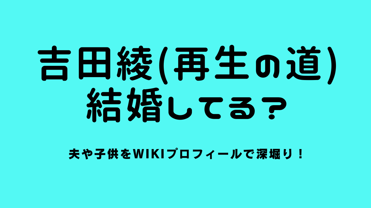 吉田綾（再生の道）は結婚してる？夫や子供をwikiプロフィールで深堀り！