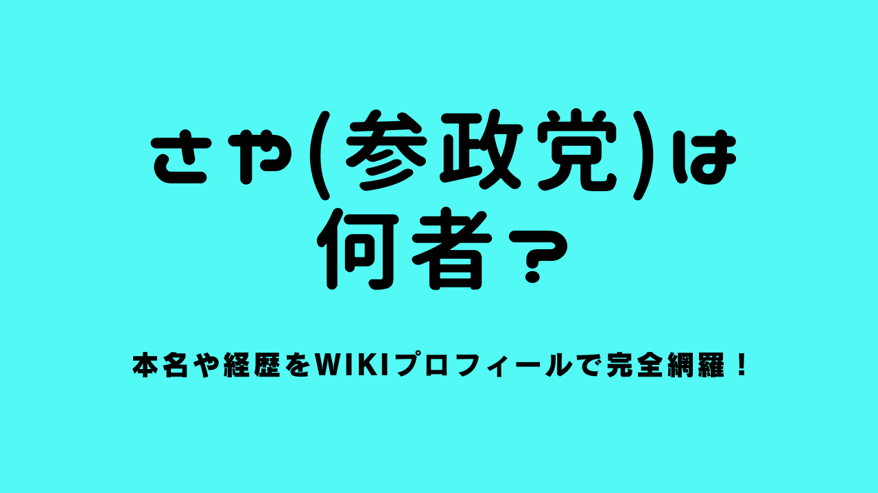 さや(参政党)は何者？本名や経歴をwikiプロフィールで完全網羅！