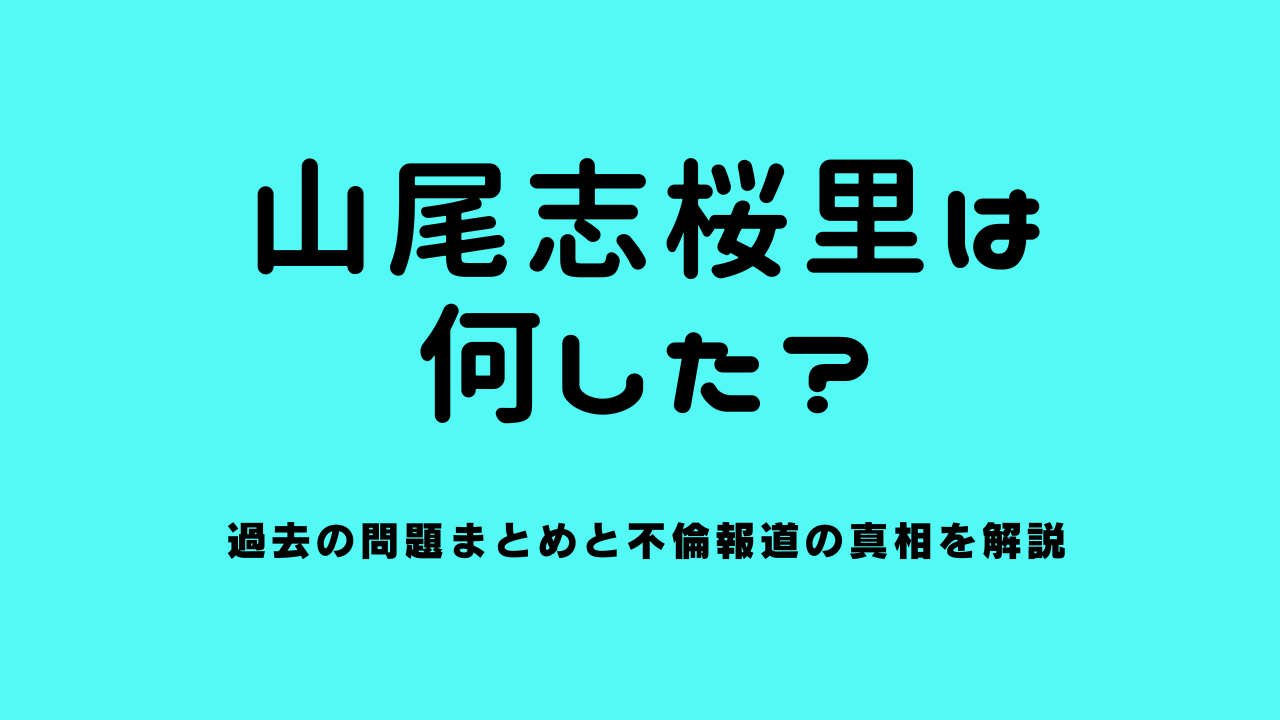 山尾志桜里は何した？過去の問題まとめと不倫報道の真相を解説