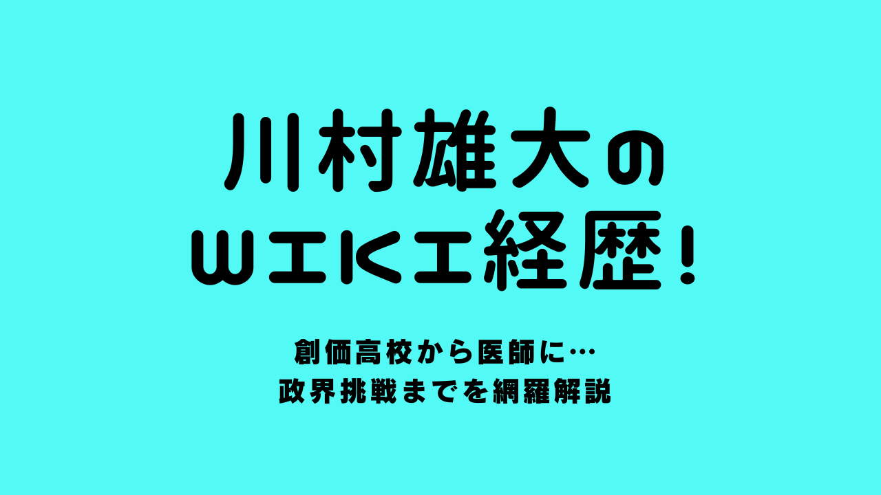 川村雄大のwiki経歴！創価高校から医師に…政界挑戦までを網羅解説