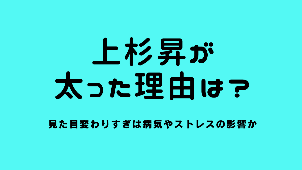 上杉昇が太った理由は？見た目変わりすぎは病気やストレスの影響か
