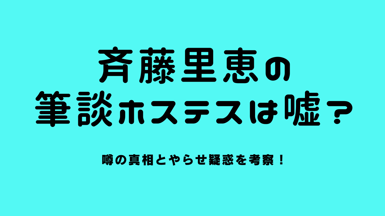 斉藤里恵の筆談ホステスは嘘？噂の真相とやらせ疑惑を考察！