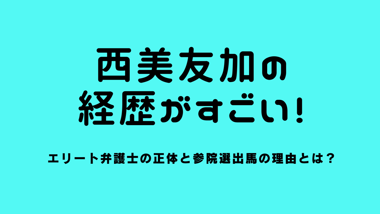 西美友加の経歴がすごい！エリート弁護士の正体と参院選出馬の理由とは？