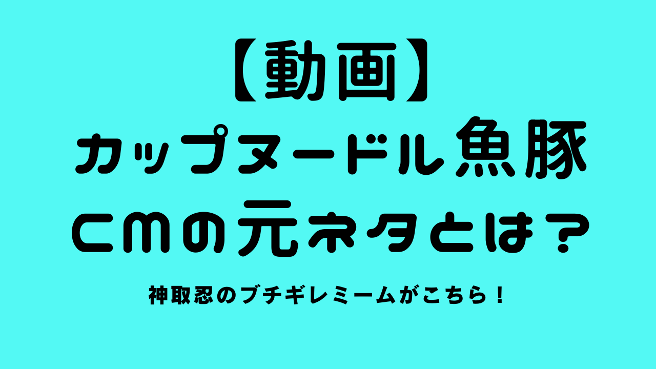 【動画】カップヌードル魚豚CMの元ネタとは？神取忍のブチギレミームがこちら！