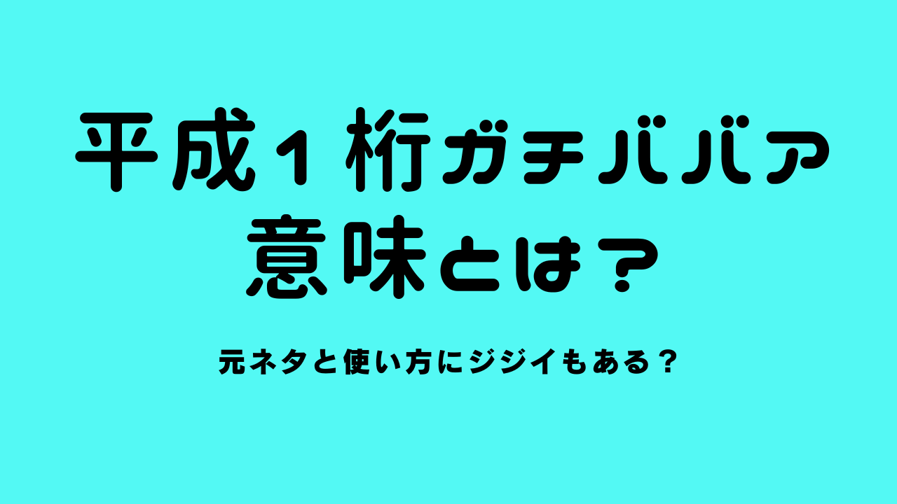 平成1桁ガチババアの意味とは？元ネタと使い方にジジイもある？
