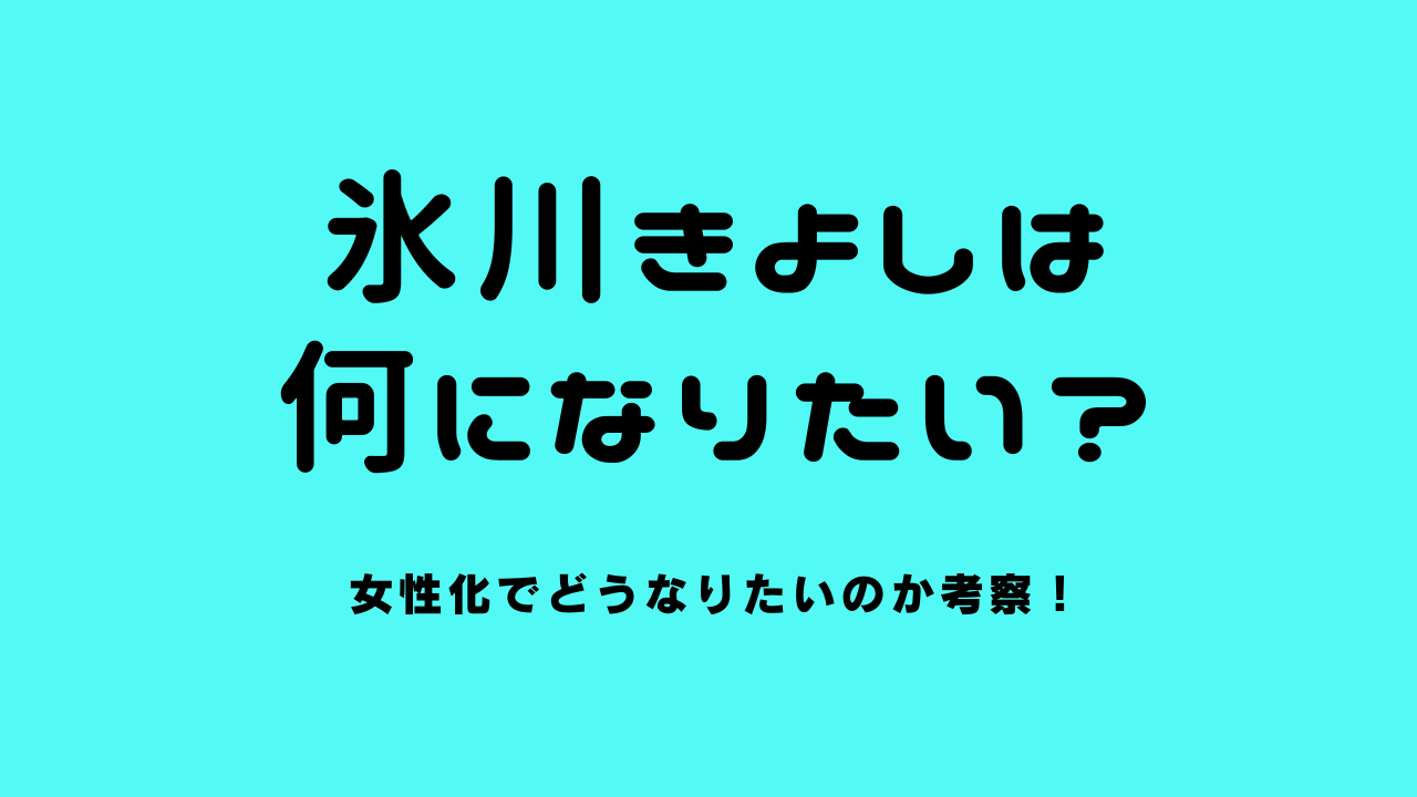 氷川きよしは何になりたい？女性化でどうなりたいのか考察！