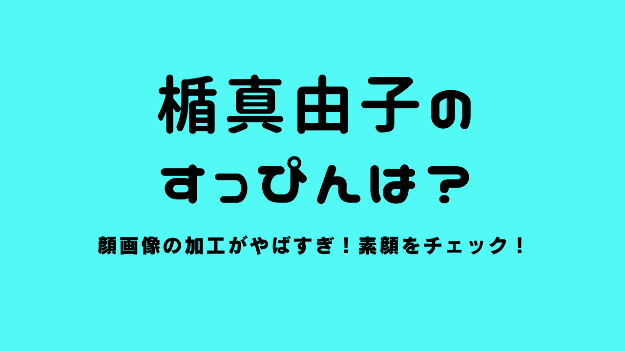 楯真由子のすっぴんは？顔画像の加工がやばすぎ！素顔をチェック！