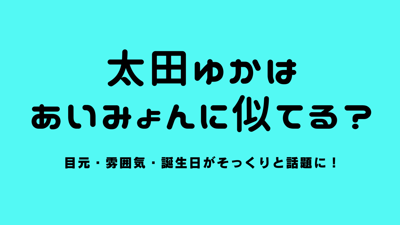 太田ゆかはあいみょんに似てる？目元・雰囲気・誕生日がそっくりと話題に！
