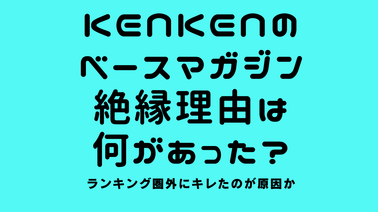 KenKenのベースマガジン絶縁理由は何があった？ランキング圏外にキレたのが原因か