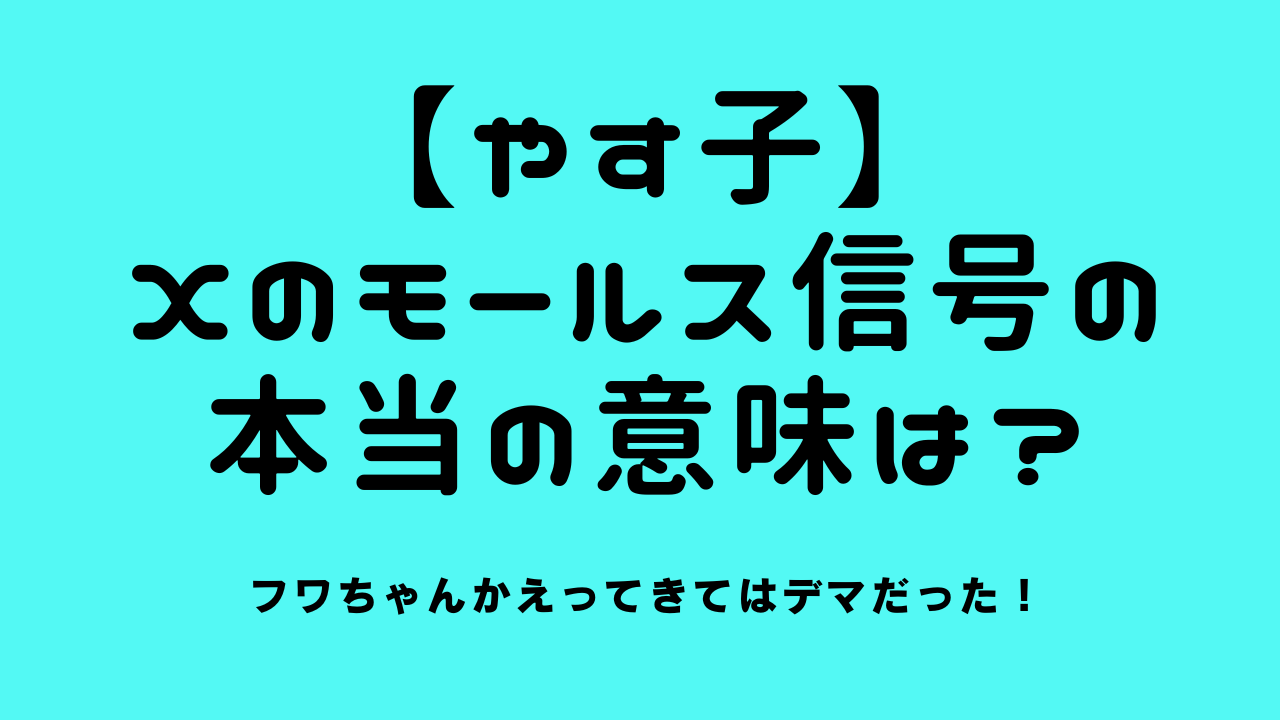 【やす子】Xのモールス信号の本当の意味は？フワちゃんかえってきてはデマだった！