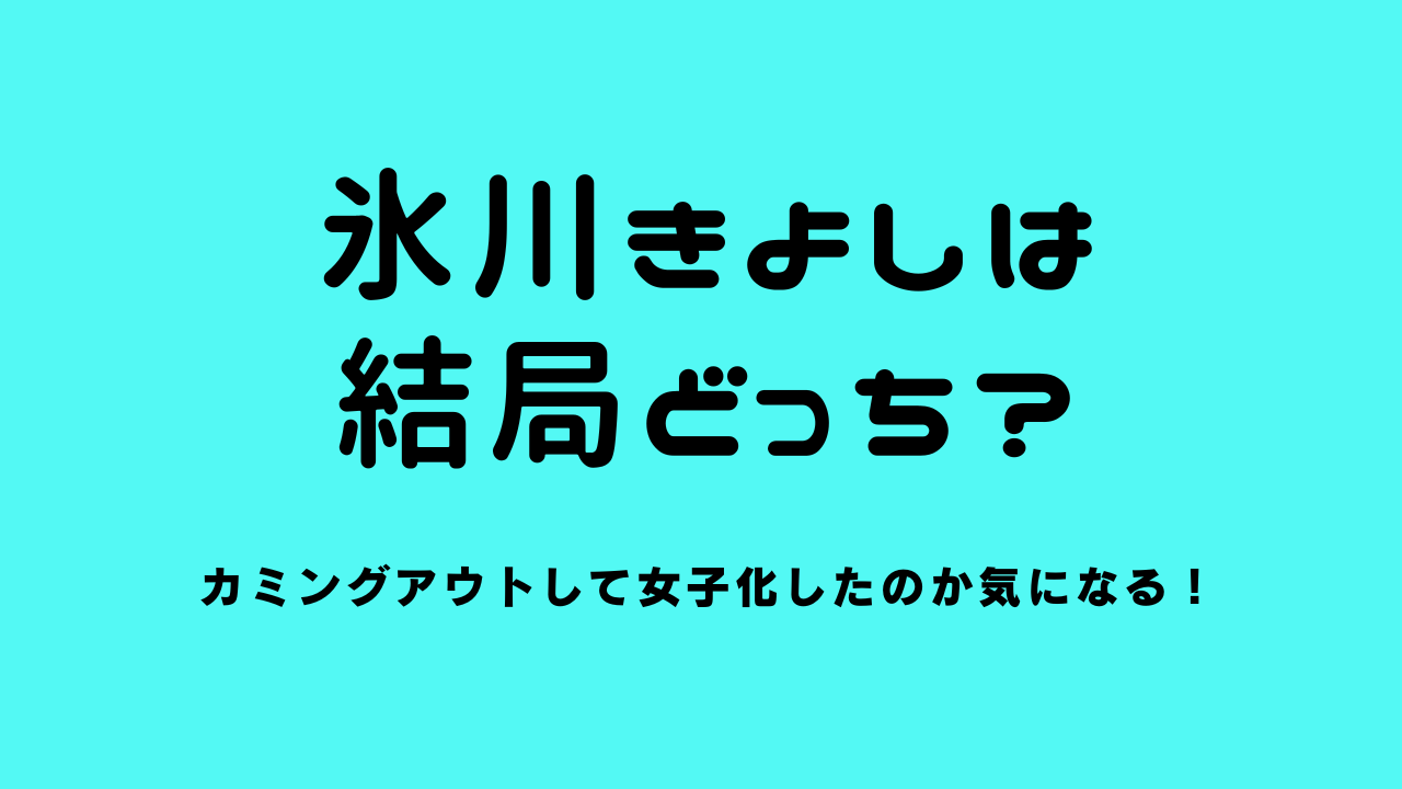 氷川きよしは結局どっち？カミングアウトして女子化したのか気になる！