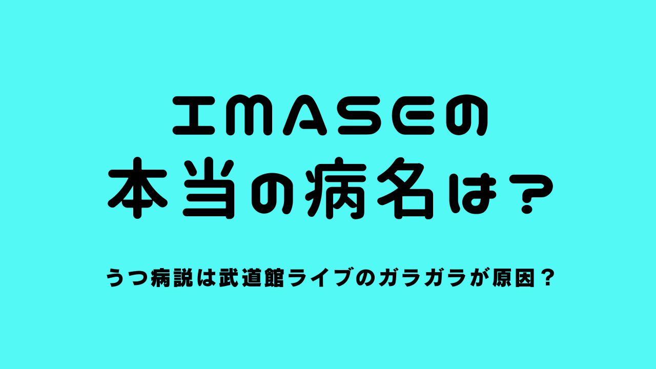 imaseの本当の病名は？うつ病説は武道館ライブのガラガラが原因？