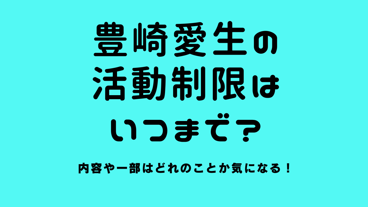 豊崎愛生の活動制限はいつまで？内容や一部はどれのことか気になる！