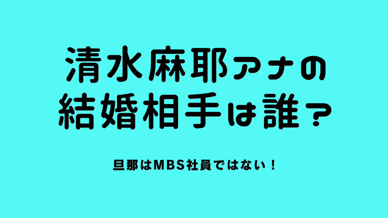 清水麻耶アナの結婚相手は誰？旦那はMBS社員ではない！