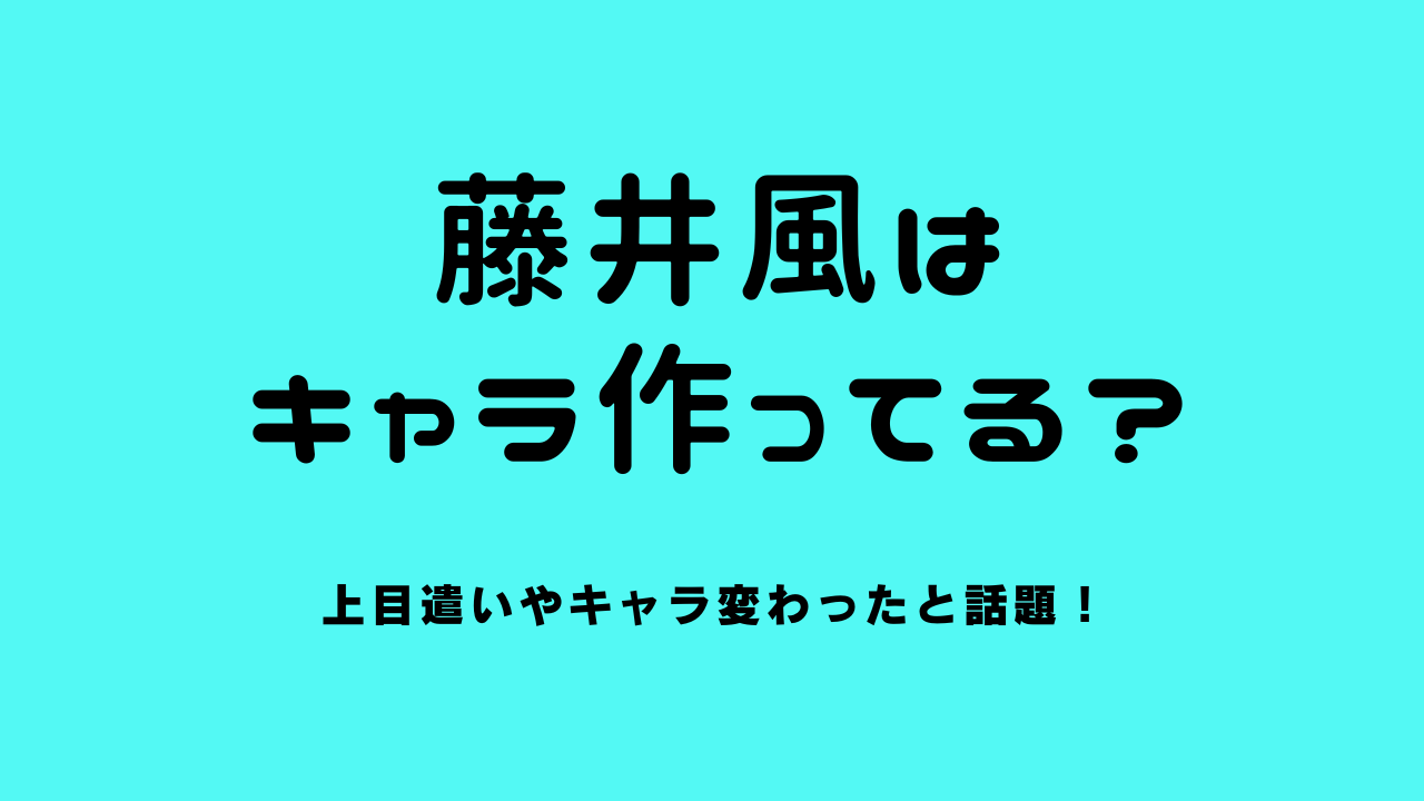 藤井風はキャラ作ってる？上目遣いやキャラ変わったと話題！