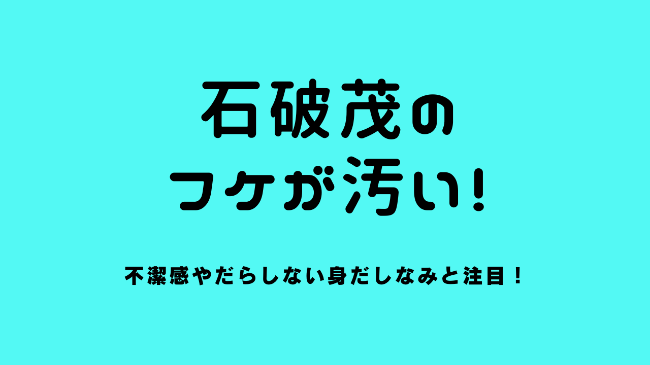 石破茂のフケが汚い！不潔感やだらしない身だしなみと注目！