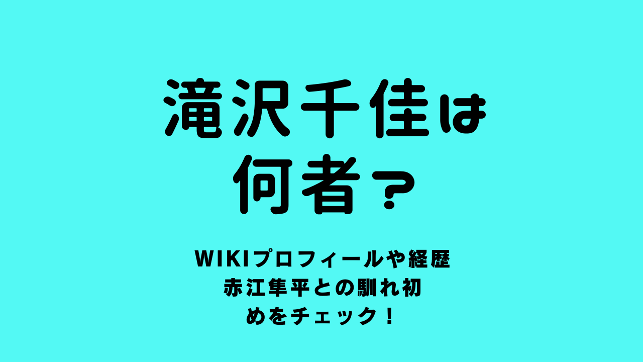 滝沢千佳は何者？wikiプロフィールや経歴、赤江隼平との馴れ初めをチェック！