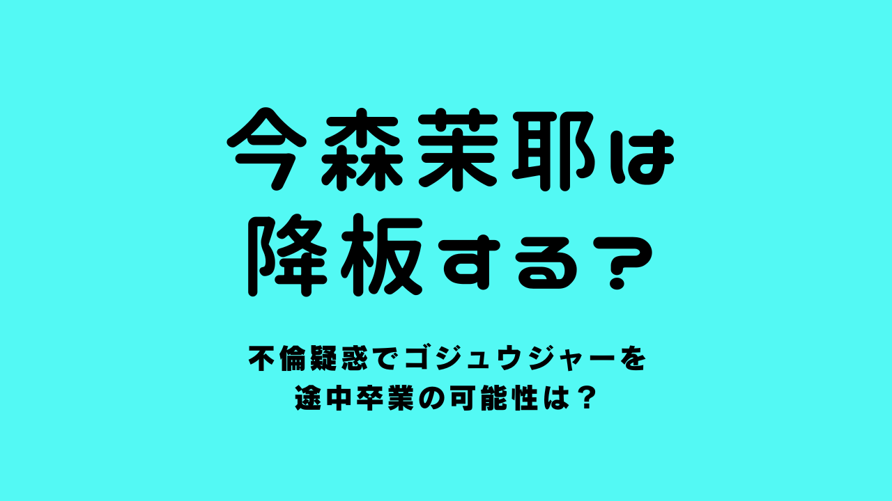 今森茉耶は降板する？不倫疑惑でゴジュウジャーを途中卒業の可能性は？
