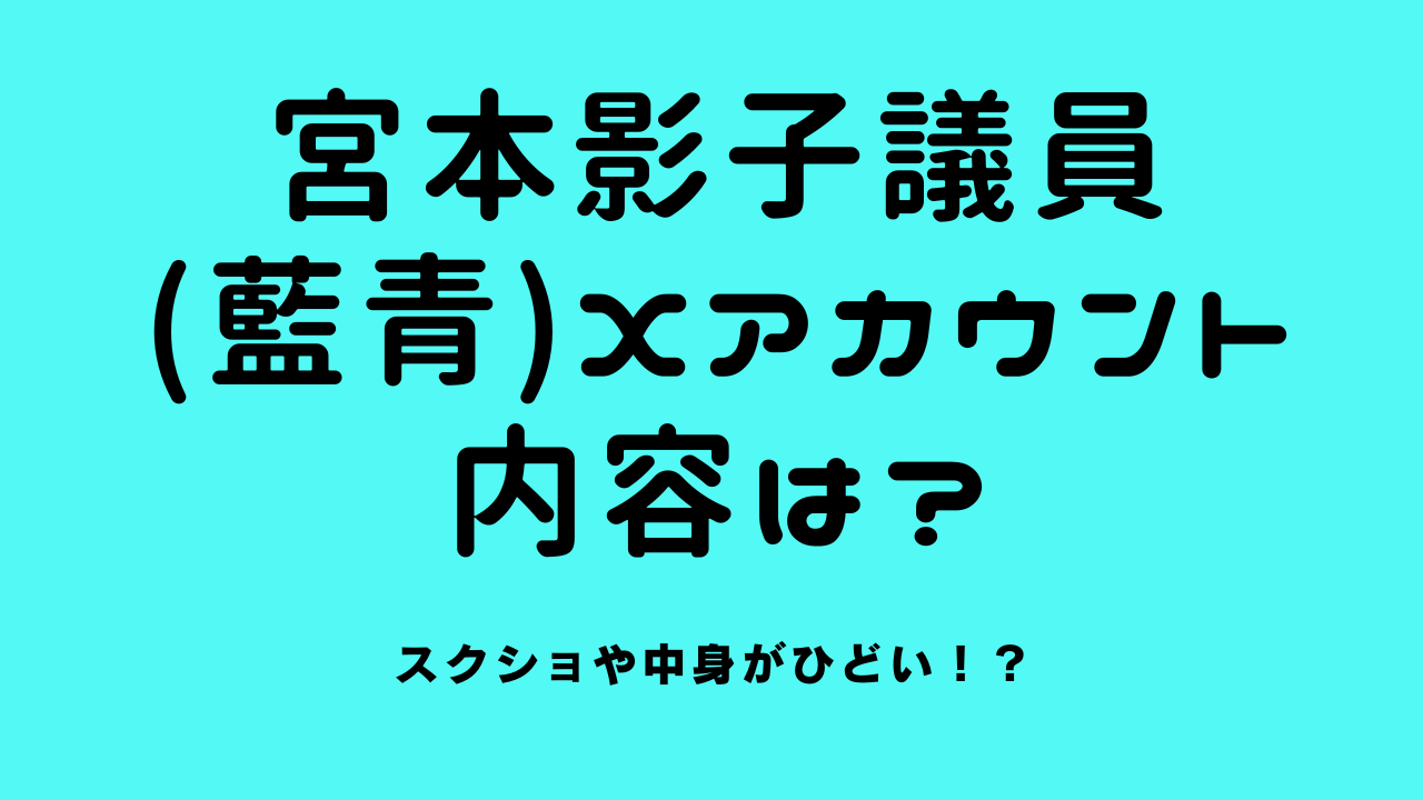 宮本影子議員(藍青)Xアカウントの内容は？スクショや中身がひどい！