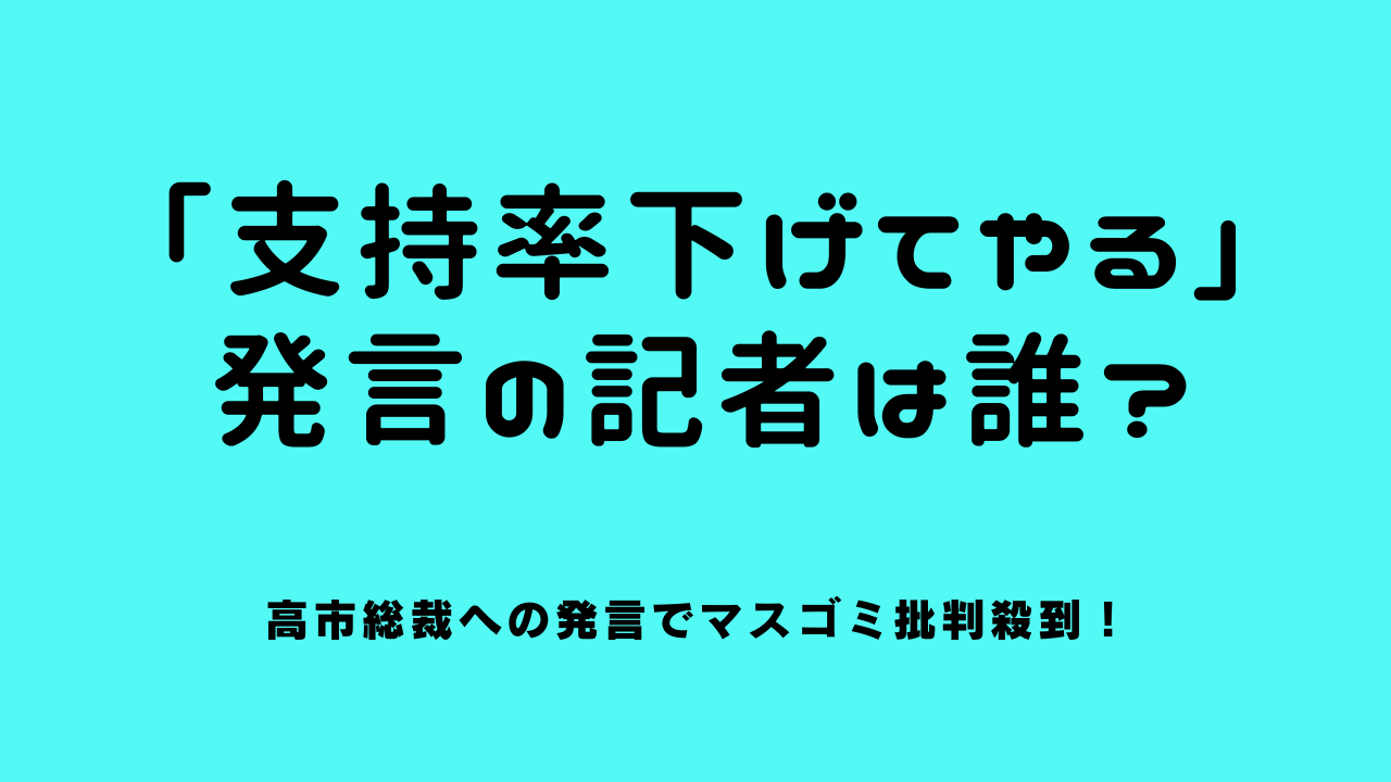 「支持率下げてやる」発言の記者は誰？高市総裁への発言でマスゴミ批判殺到！
